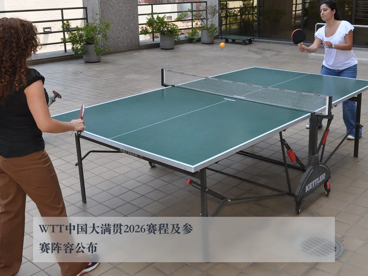 WTT中国大满贯2026赛程及参赛阵容公布 - ky.cc